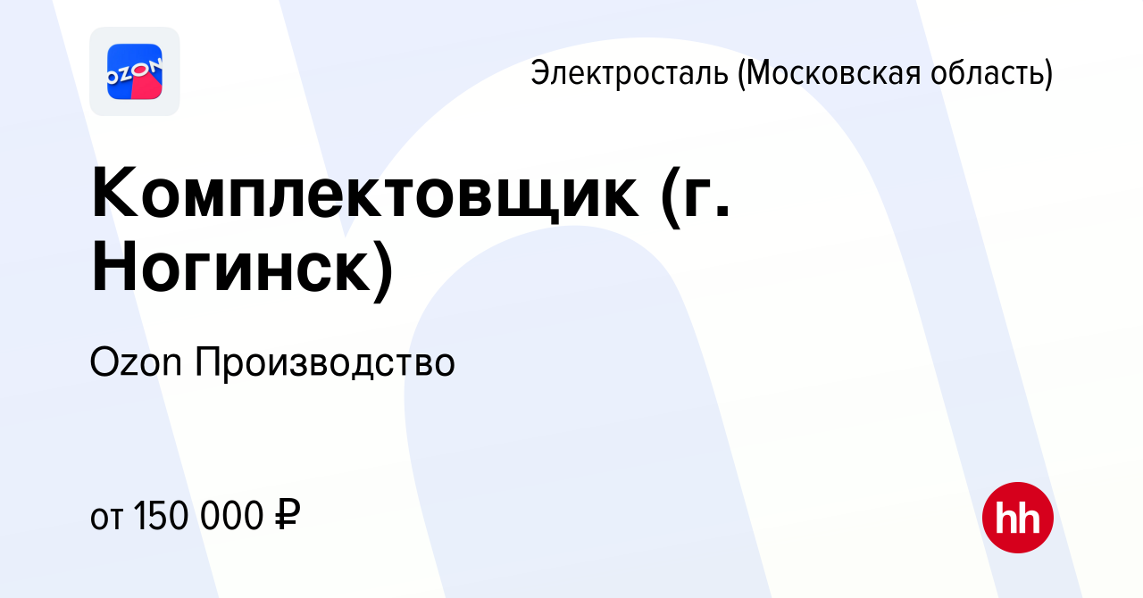 Вакансия Комплектовщик (г. Ногинск) в Электростали, работа в компании Ozon  Производство