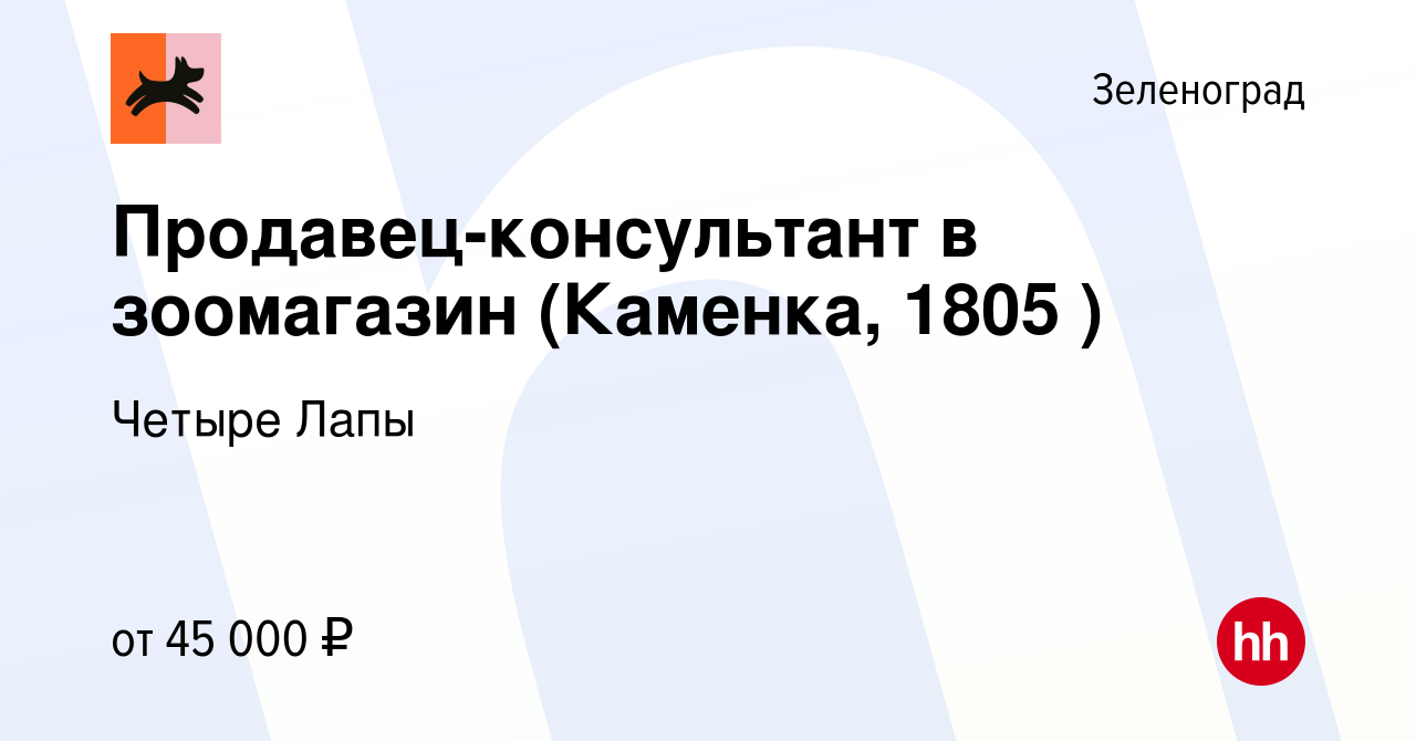 Вакансия Продавец-консультант в зоомагазин (Каменка, 1805 ) в Зеленограде,  работа в компании Четыре Лапы