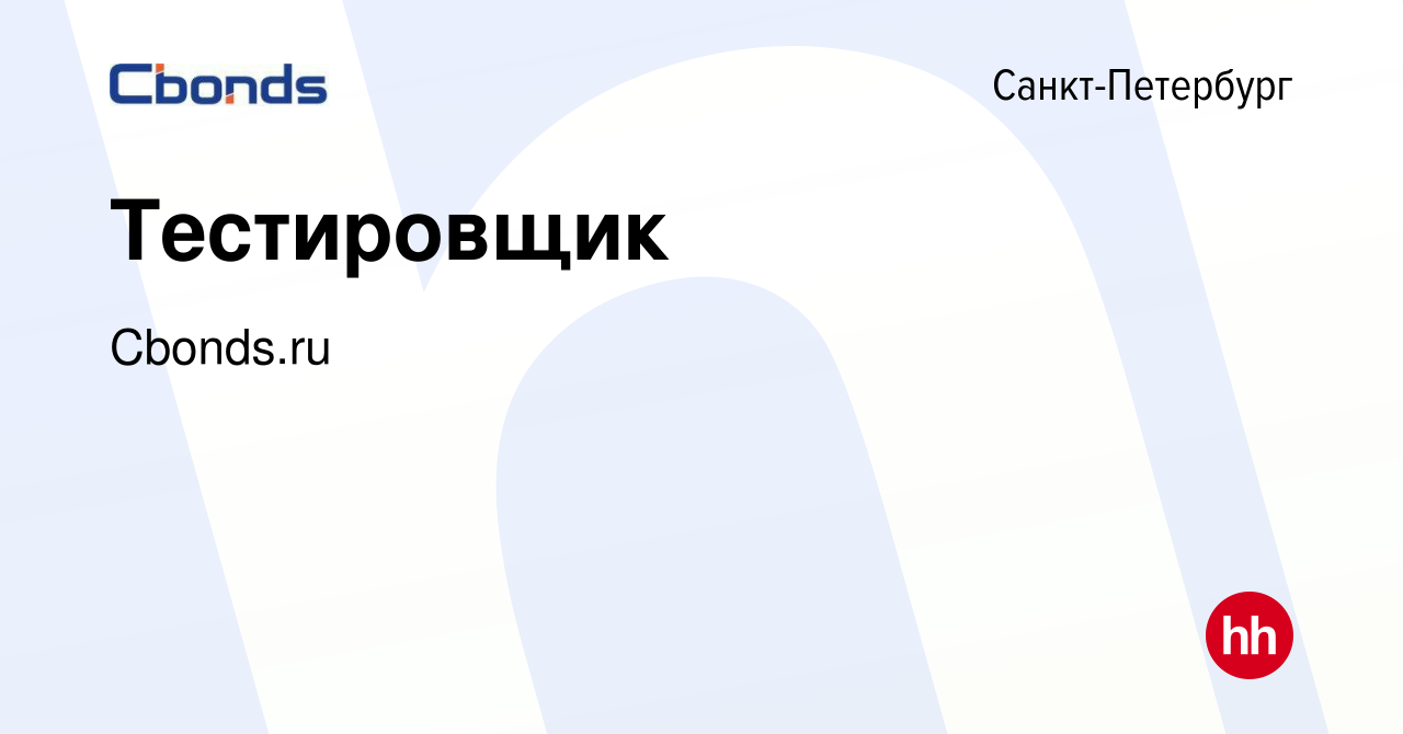 Вакансия Тестировщик в Санкт-Петербурге, работа в компании Cbonds.ru  (вакансия в архиве c 4 марта 2024)