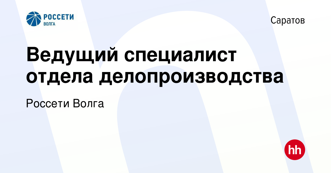 Вакансия Ведущий специалист отдела делопроизводства в Саратове, работа в  компании Россети Волга (вакансия в архиве c 16 марта 2024)