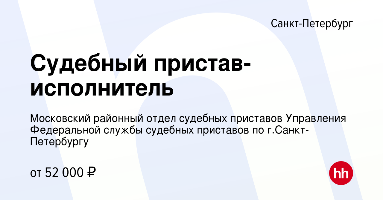 Вакансия Судебный пристав-исполнитель в Санкт-Петербурге, работа в компании  Московский районный отдел судебных приставов Управления Федеральной службы судебных  приставов по г.Санкт-Петербургу (вакансия в архиве c 16 марта 2024)