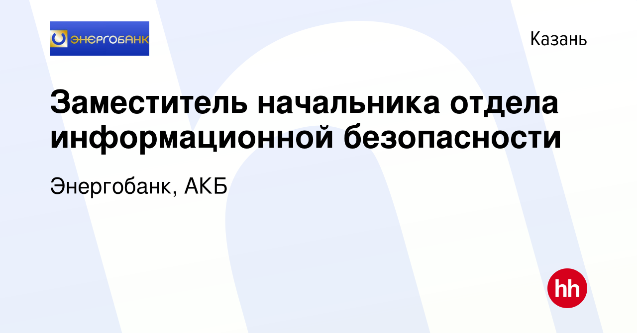 Вакансия Заместитель начальника отдела информационной безопасности в Казани,  работа в компании Энергобанк, АКБ