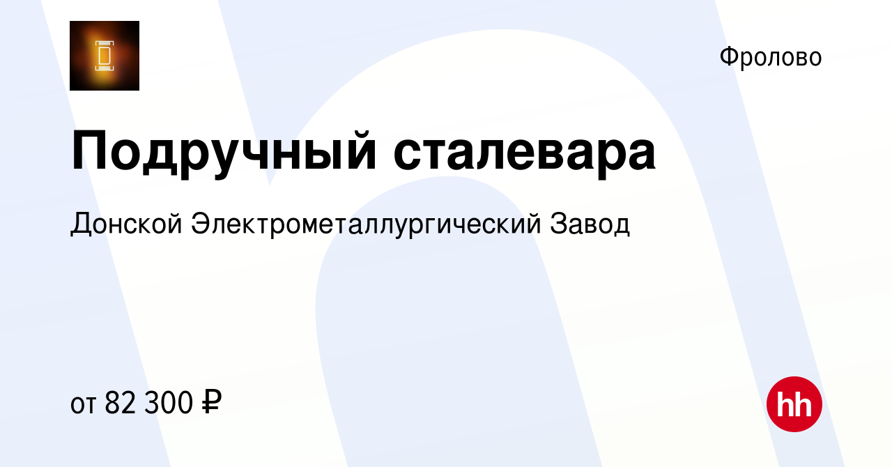 Вакансия Подручный сталевара во Фролово, работа в компании  Сталелитейно-прокатный комплекс