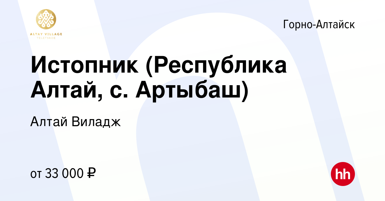 Вакансия Истопник (Республика Алтай, с. Артыбаш) в Горно-Алтайске, работа в  компании Алтай Виладж (вакансия в архиве c 16 марта 2024)