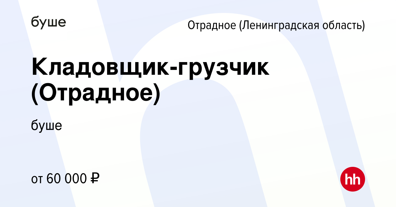 Вакансия Кладовщик-грузчик (Отрадное) в Отрадном (Ленинградская область),  работа в компании буше