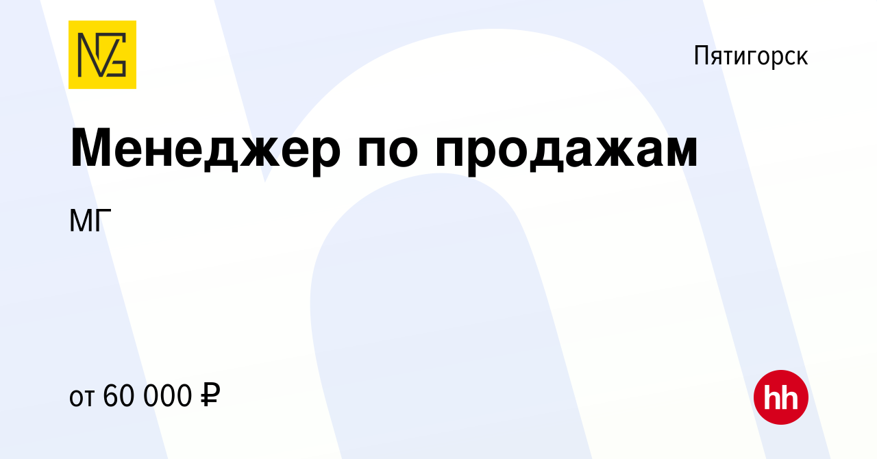 Вакансия Менеджер по продажам в Пятигорске, работа в компании МГ (вакансия  в архиве c 6 марта 2024)