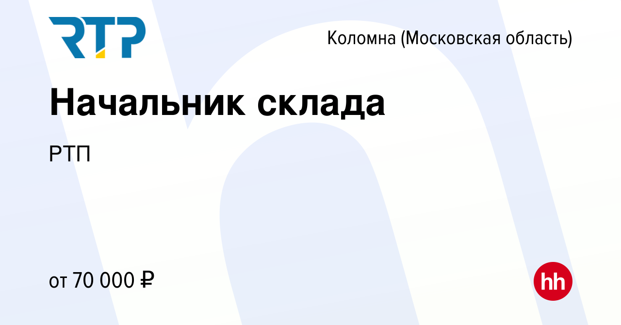 Вакансия Начальник склада в Коломне, работа в компании РТП (вакансия в  архиве c 16 марта 2024)