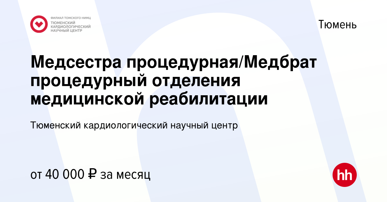 Вакансия Медсестра процедурная/Медбрат процедурный отделения медицинской  реабилитации в Тюмени, работа в компании Тюменский кардиологический научный  центр