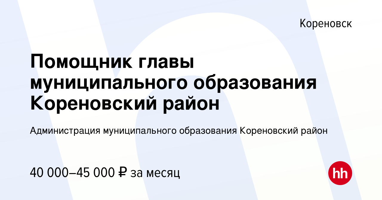 Вакансия Помощник главы муниципального образования Кореновский район в  Кореновске, работа в компании Администрация муниципального образования  Кореновский район (вакансия в архиве c 15 апреля 2024)