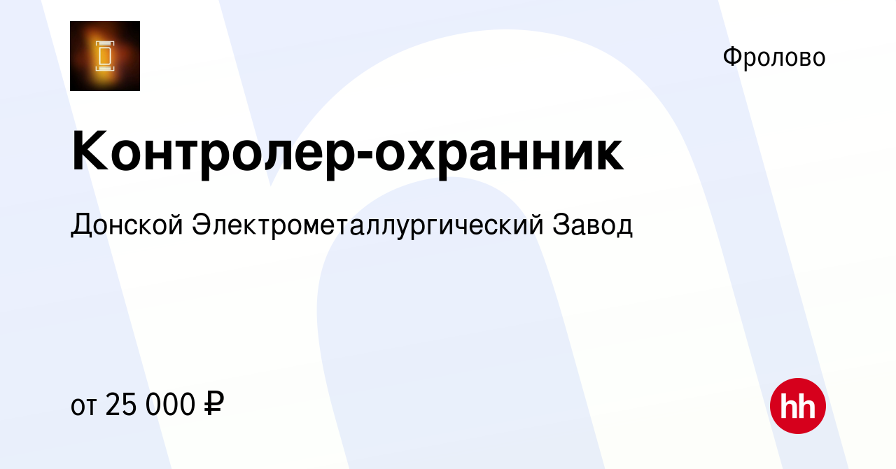 Вакансия Контролер-охранник во Фролово, работа в компании  Сталелитейно-прокатный комплекс