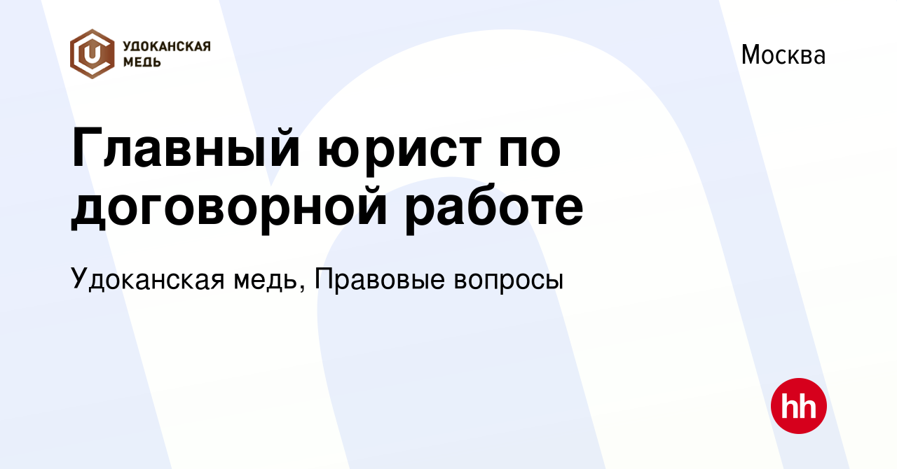 Вакансия Главный юрист по договорной работе в Москве, работа в компании  Удоканская медь, Правовые вопросы (вакансия в архиве c 20 марта 2024)