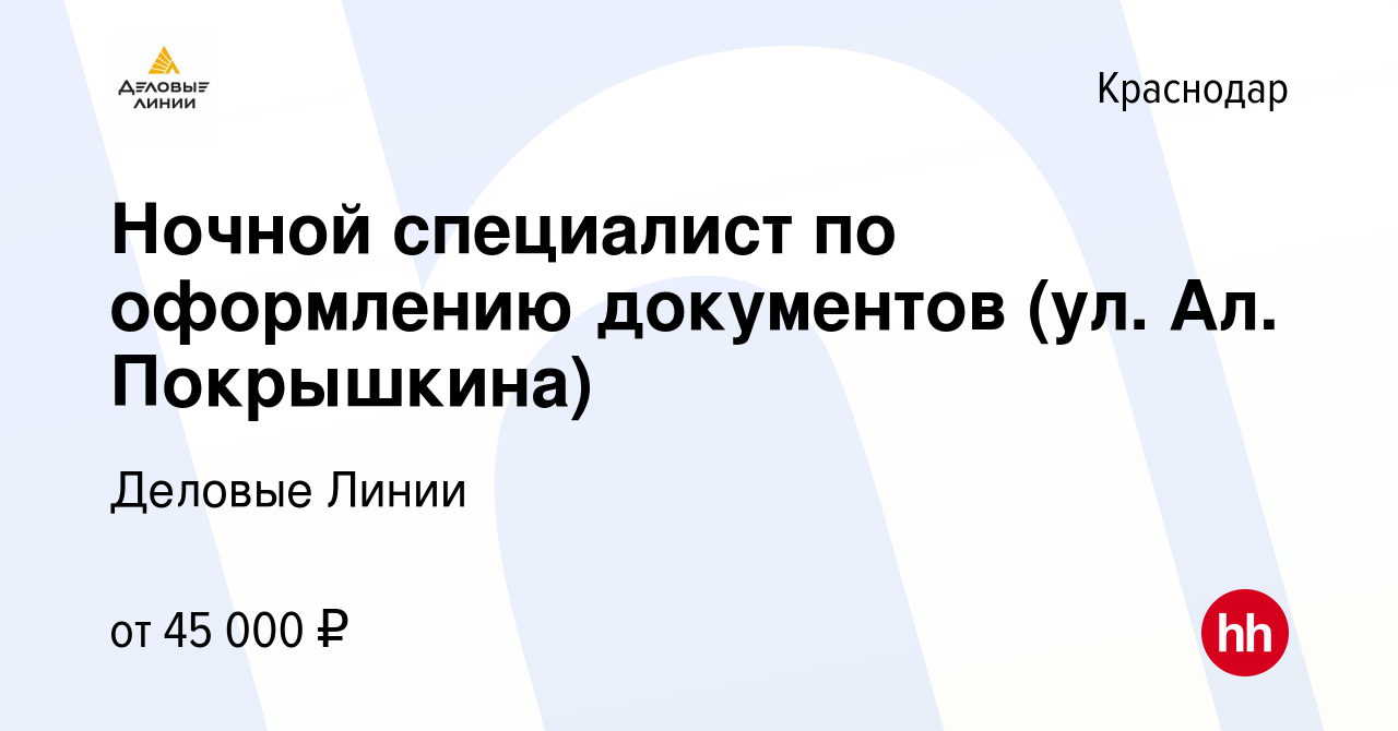 Вакансия Ночной специалист по оформлению документов (ул. Ал. Покрышкина) в  Краснодаре, работа в компании Деловые Линии (вакансия в архиве c 26 февраля  2024)