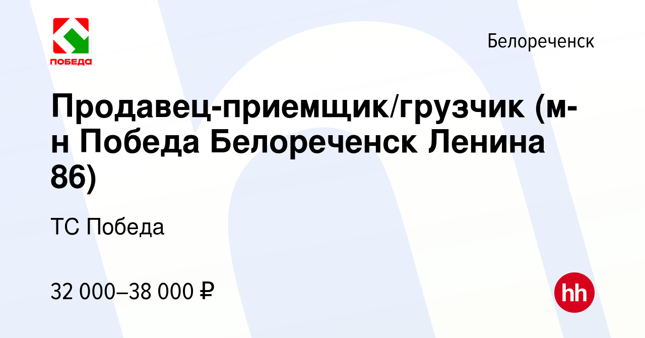 Вакансия Продавец-приемщик/грузчик (м-н Победа Белореченск Ленина 86) в  Белореченске, работа в компании ТС Победа (вакансия в архиве c 22 марта  2024)