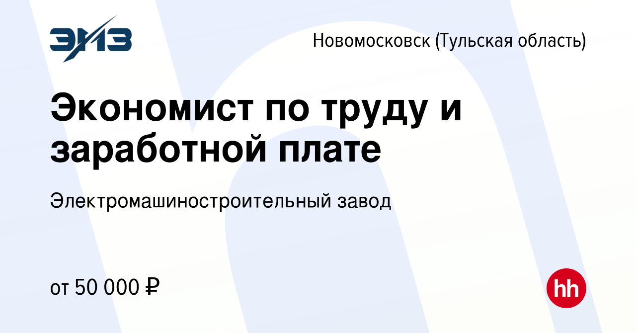 Вакансия Экономист по труду и заработной плате в Новомосковске, работа в  компании Электромашиностроительный завод