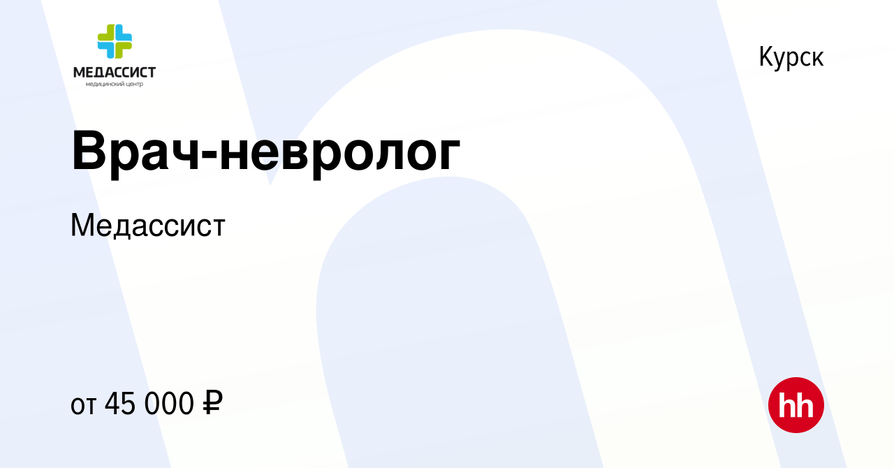 Вакансия Врач-невролог в Курске, работа в компании Медассист (вакансия в  архиве c 16 марта 2024)