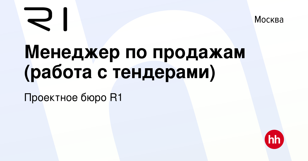 Вакансия Менеджер по продажам (работа с тендерами) в Москве, работа в  компании Проектное бюро R1 (вакансия в архиве c 11 апреля 2024)