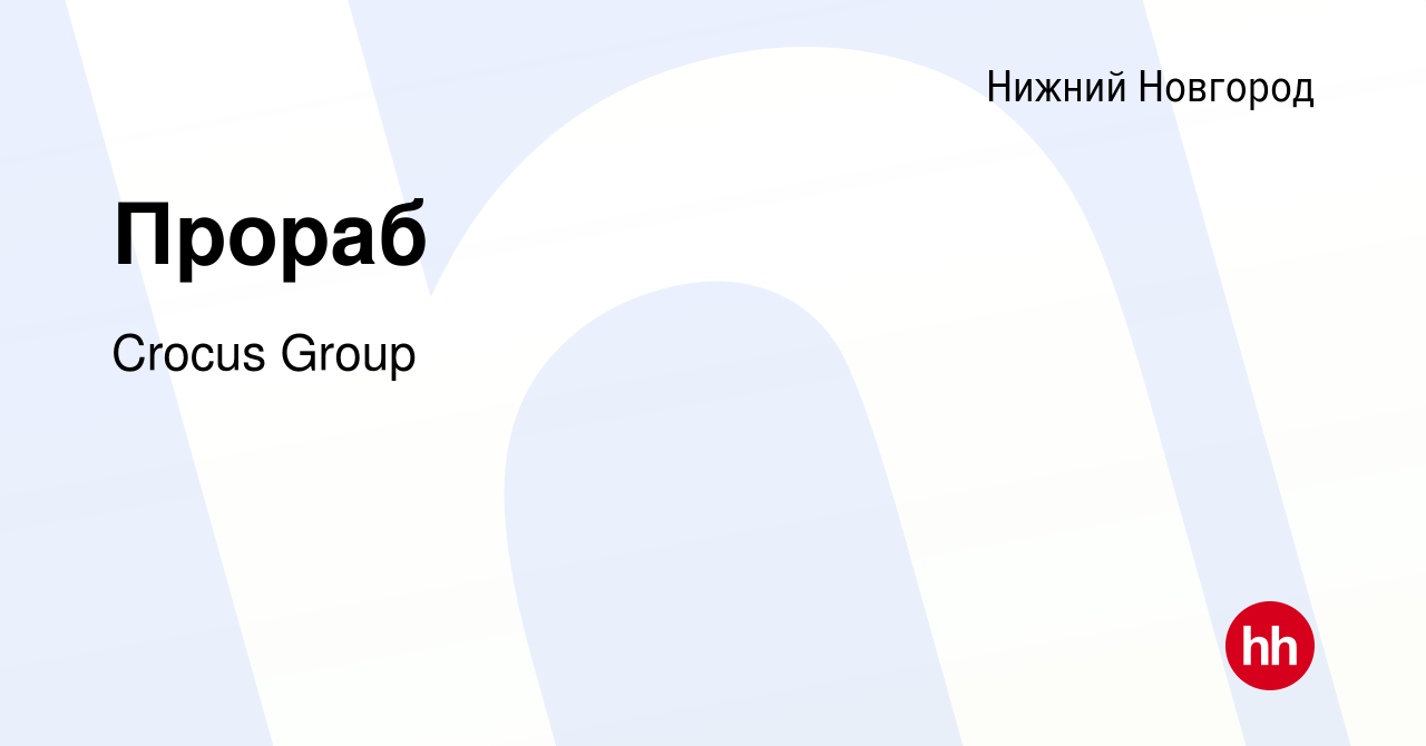 Вакансия Прораб в Нижнем Новгороде, работа в компании Crocus Group