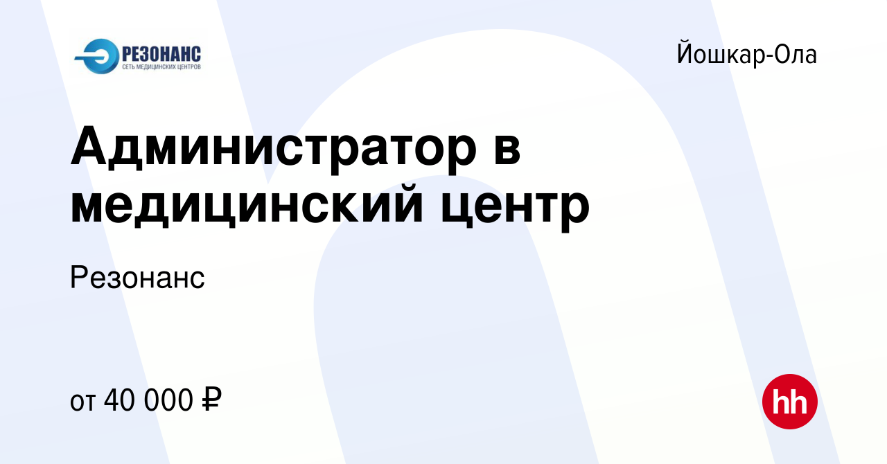 Вакансия Администратор в медицинский центр в Йошкар-Оле, работа в компании  Резонанс