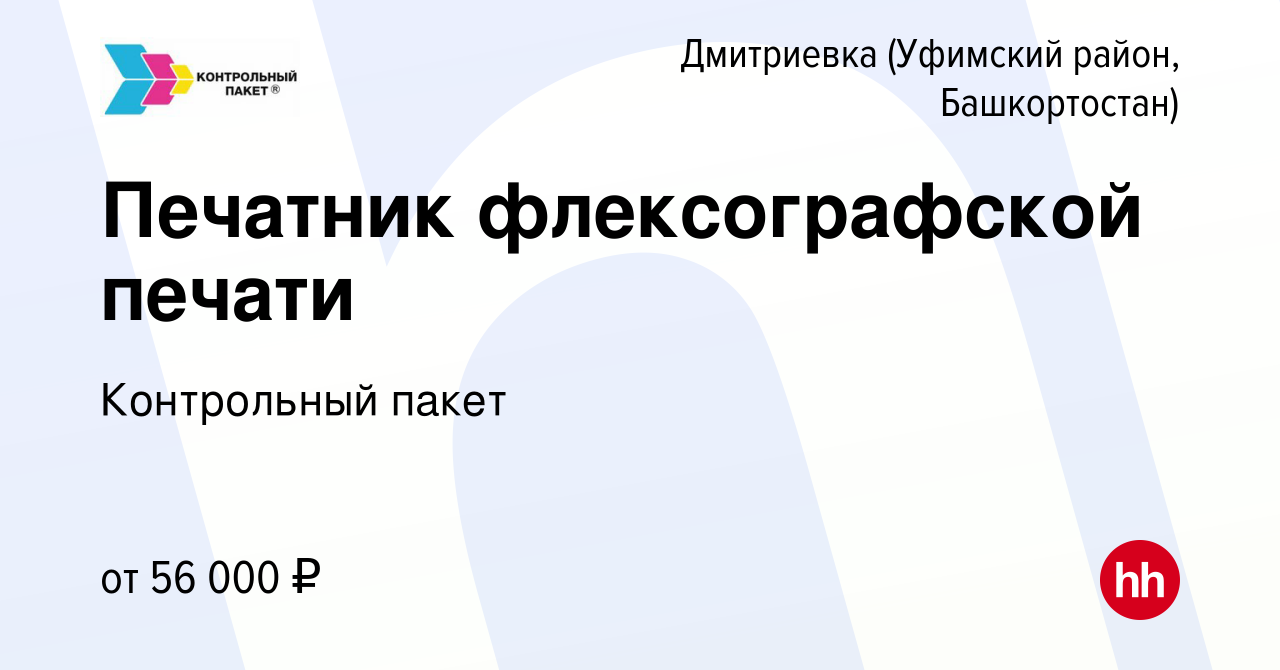 Вакансия Печатник флексографской печати в Дмитриевке (Уфимский район,  Башкортостан), работа в компании Контрольный пакет (вакансия в архиве c 27  марта 2024)