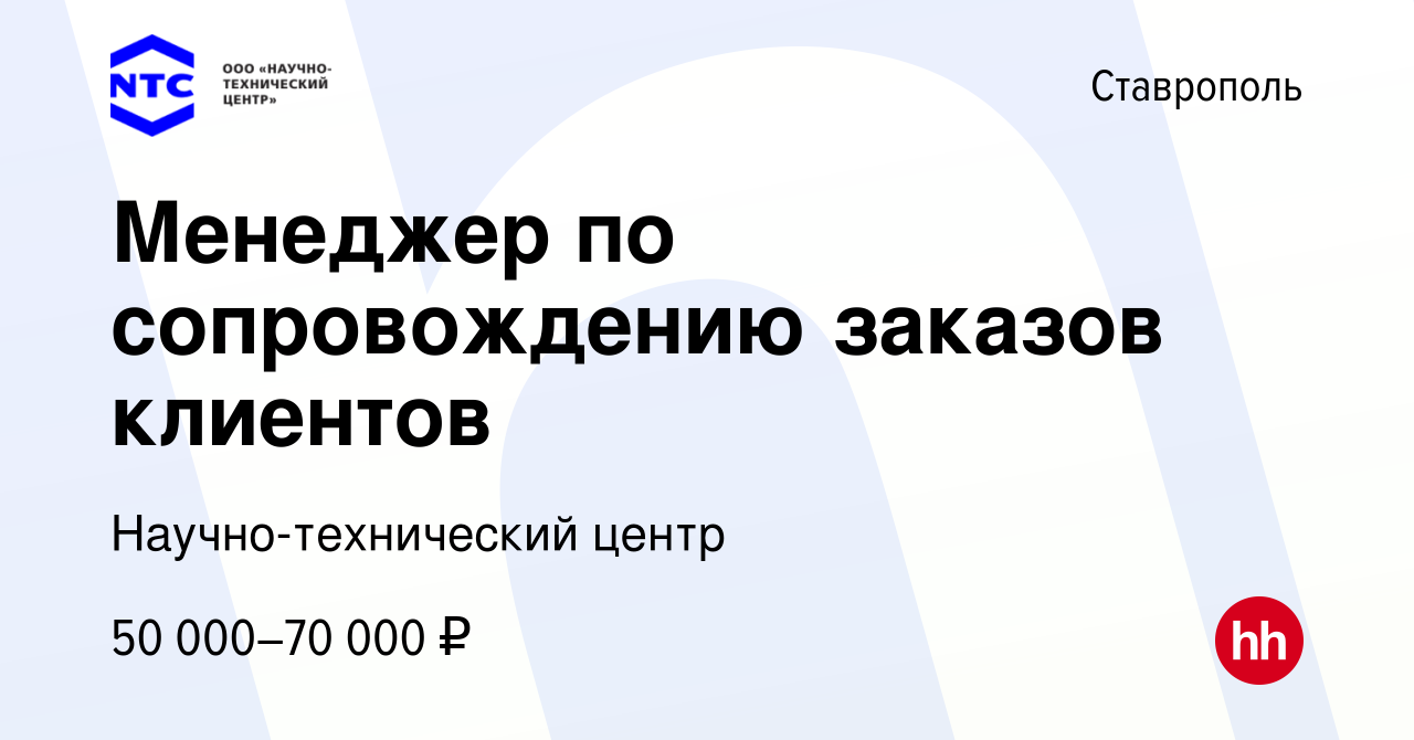 Вакансия Менеджер по сопровождению заказов клиентов в Ставрополе, работа в  компании Научно-технический центр