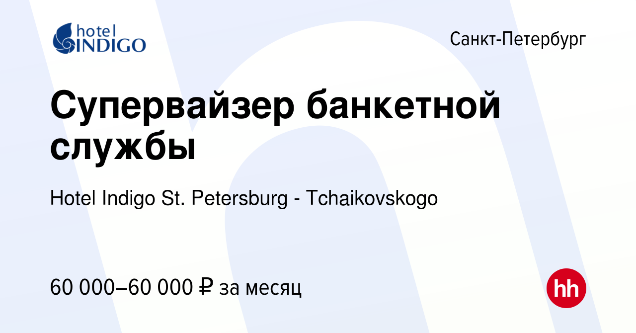 Вакансия Супервайзер банкетной службы в Санкт-Петербурге, работа в компании  Hotel Indigo St. Petersburg - Tchaikovskogo (вакансия в архиве c 2 апреля  2024)