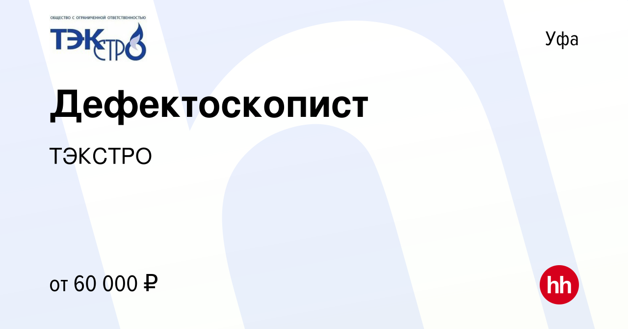 Вакансия Дефектоскопист в Уфе, работа в компании ТЭКСТРО