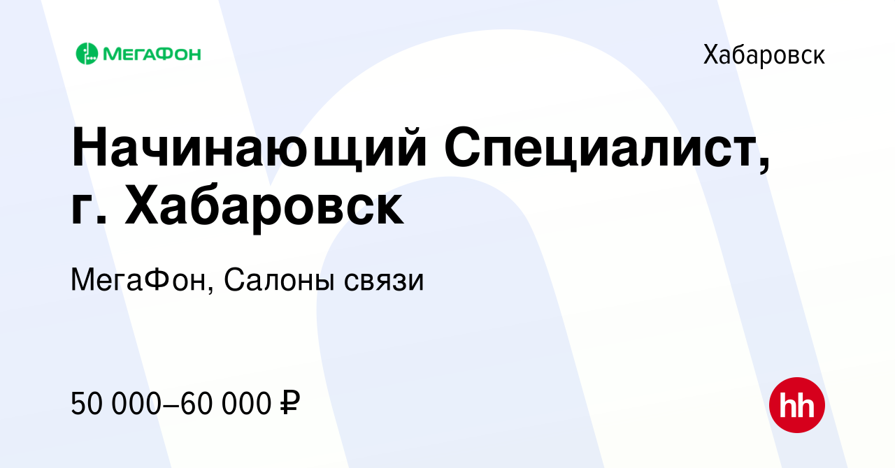 Вакансия Начинающий Специалист, г. Хабаровск в Хабаровске, работа в  компании МегаФон, Салоны связи