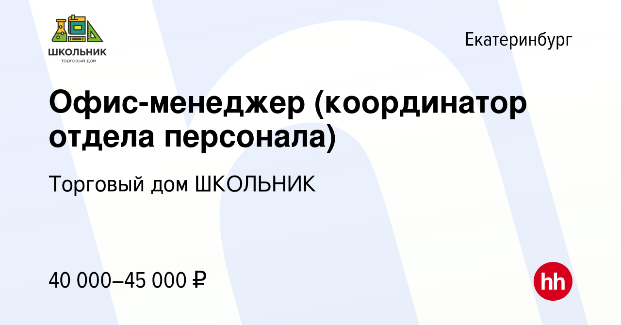 Вакансия Офис-менеджер (координатор отдела персонала) в Екатеринбурге,  работа в компании Торговый дом ШКОЛЬНИК (вакансия в архиве c 9 апреля 2024)