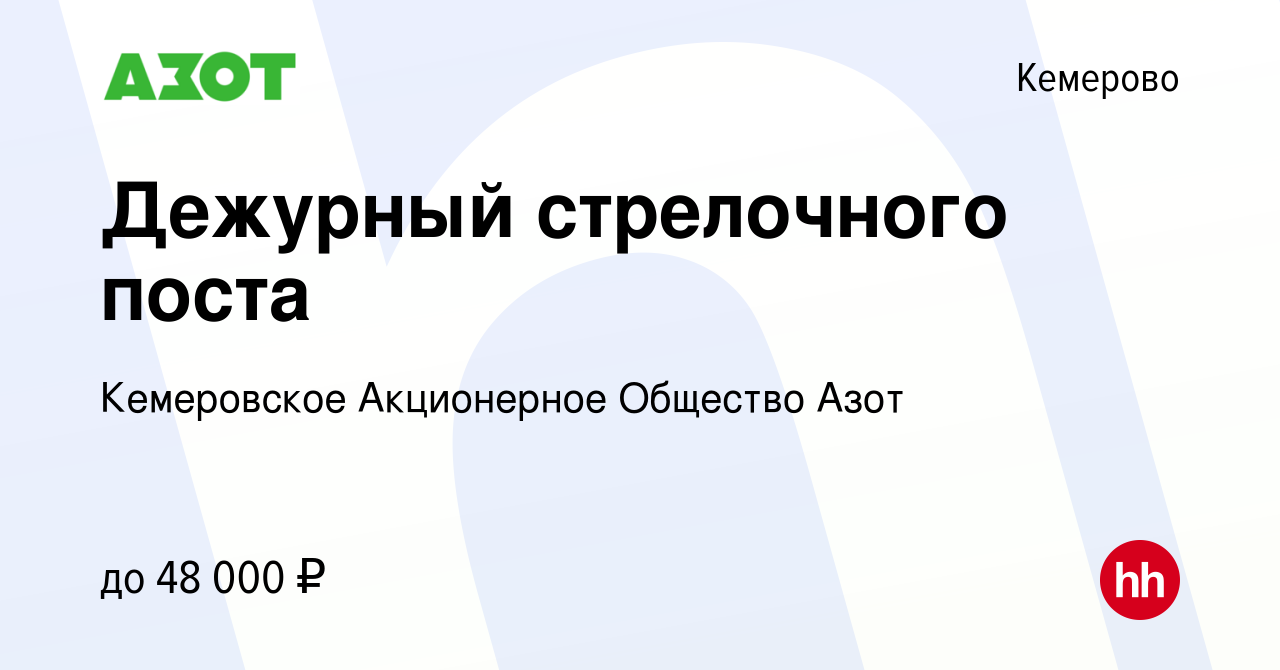 Вакансия Дежурный стрелочного поста в Кемерове, работа в компании  Кемеровское Акционерное Общество Азот (вакансия в архиве c 2 апреля 2024)