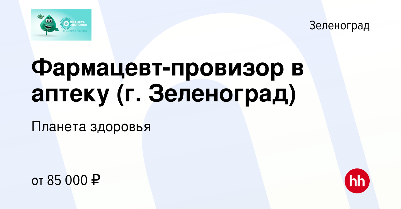 Вакансия Фармацевт-провизор в аптеку (г. Зеленоград) в Зеленограде, работа  в компании Планета здоровья (вакансия в архиве c 16 марта 2024)