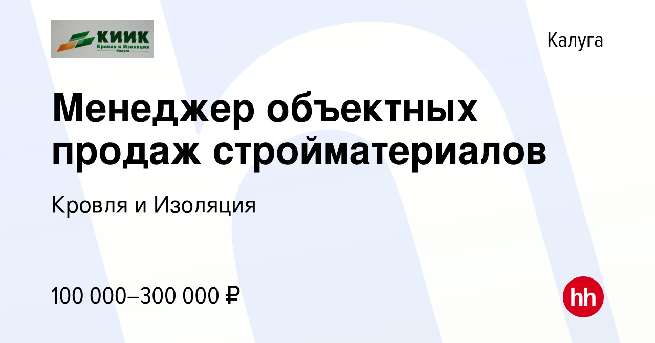 Вакансия Менеджер объектных продаж стройматериалов в Калуге, работа в  компании Кровля и Изоляция-Калуга (вакансия в архиве c 8 мая 2024)