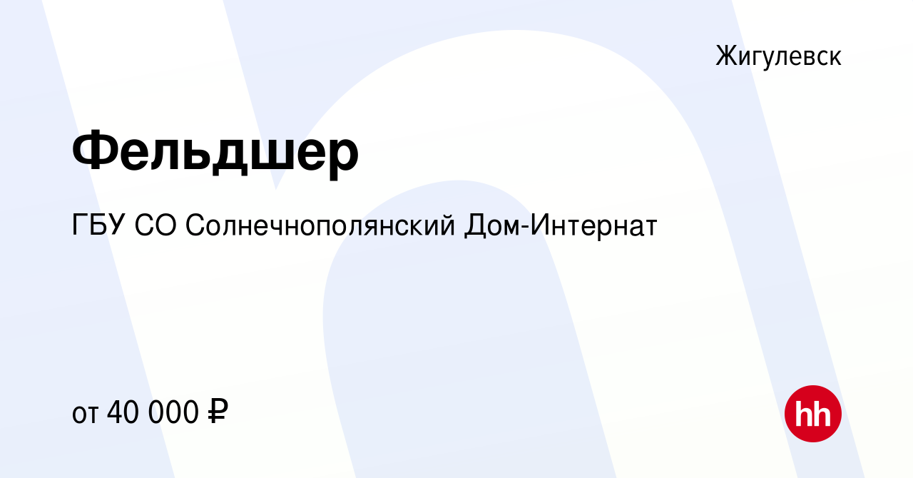 Вакансия Фельдшер в Жигулевске, работа в компании ГБУ СО Солнечнополянский  Дом-Интернат (вакансия в архиве c 16 марта 2024)