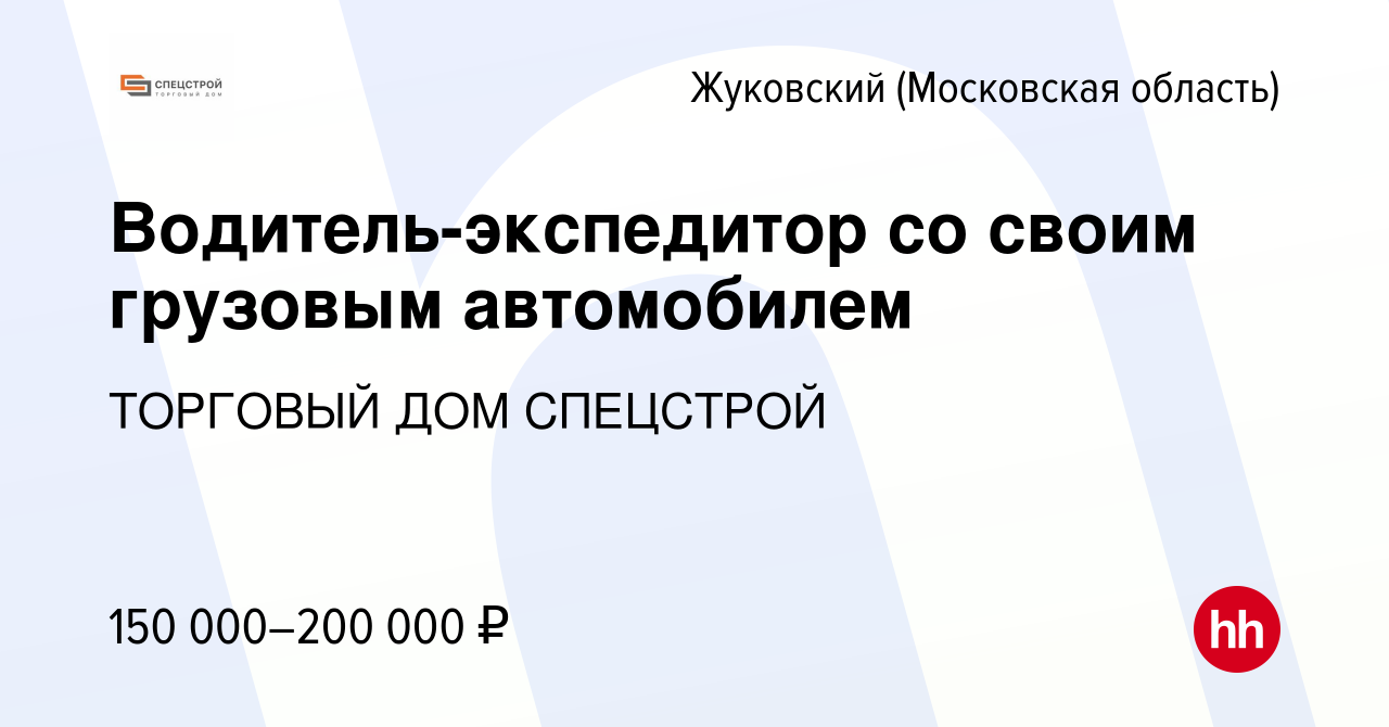 Вакансия Водитель-экспедитор со своим грузовым автомобилем в Жуковском,  работа в компании ТОРГОВЫЙ ДОМ СПЕЦСТРОЙ (вакансия в архиве c 16 марта 2024)