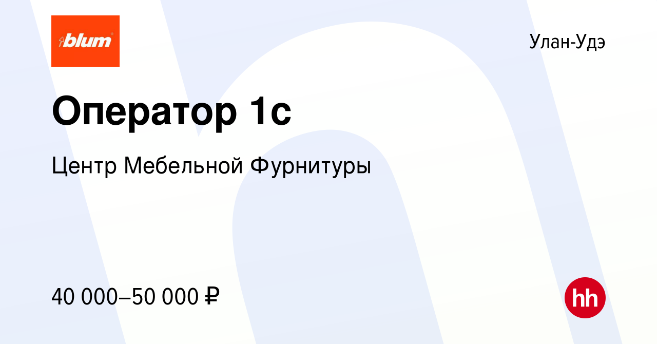 Вакансия Оператор 1с в Улан-Удэ, работа в компании Центр Мебельной  Фурнитуры (вакансия в архиве c 27 апреля 2024)