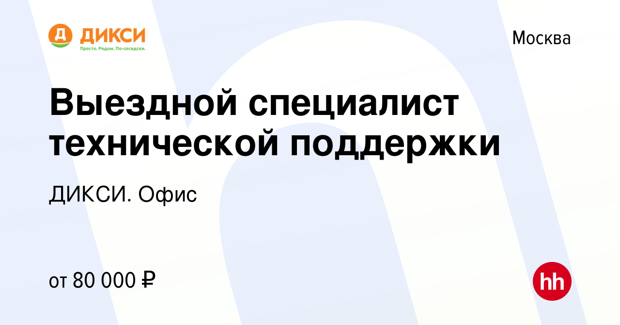 Вакансия Выездной специалист технической поддержки в Москве, работа в  компании ДИКСИ. Офис