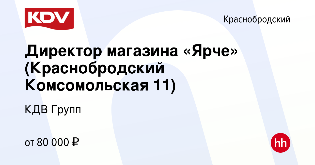 Вакансия Директор магазина «Ярче» (Краснобродский Комсомольская 11) в  Краснобродском, работа в компании КДВ Групп (вакансия в архиве c 21 февраля  2024)