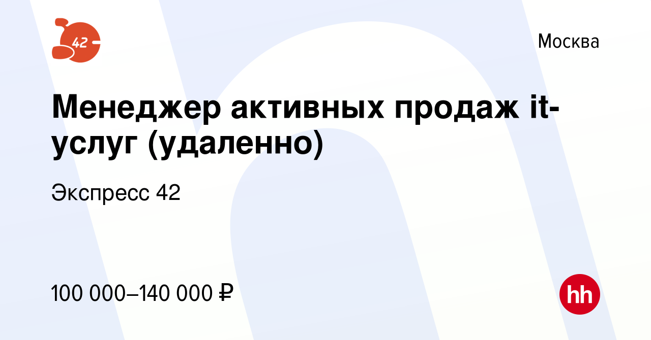 Вакансия Менеджер активных продаж it-услуг (удаленно) в Москве, работа в  компании Экспресс 42 (вакансия в архиве c 15 апреля 2024)