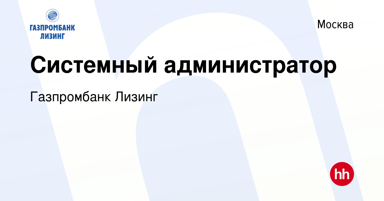 Вакансия Системный администратор в Москве, работа в компании Газпромбанк  Лизинг