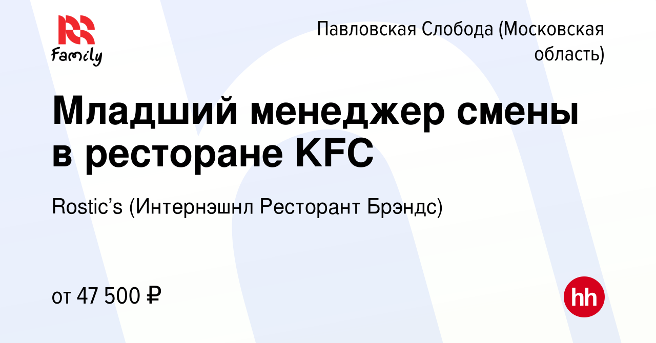 Вакансия Младший менеджер смены в ресторане KFC в Павловской Слободе, работа  в компании KFC (Интернэшнл Ресторант Брэндс) (вакансия в архиве c 16 марта  2024)