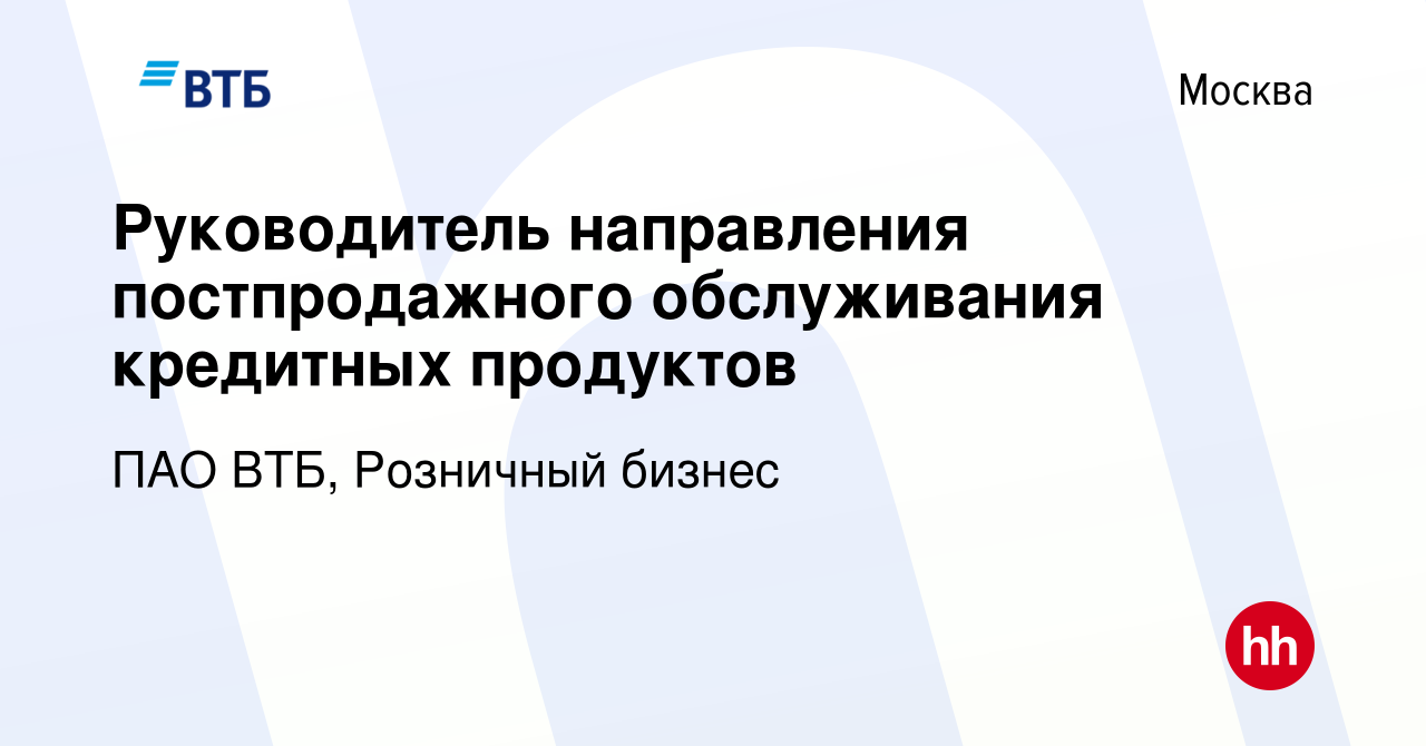 Вакансия Руководитель направления постпродажного обслуживания кредитных  продуктов в Москве, работа в компании ПАО ВТБ, Розничный бизнес