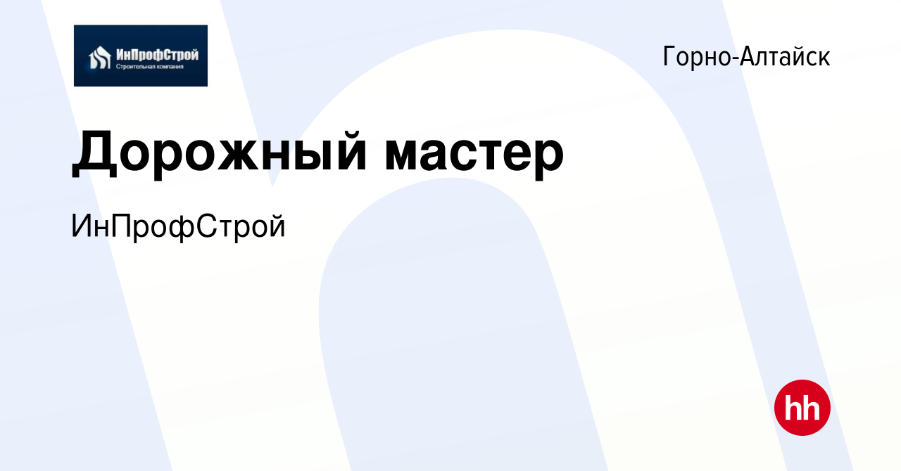 Вакансия Дорожный мастер в Горно-Алтайске, работа в компании ИнПрофСтрой  (вакансия в архиве c 16 марта 2024)