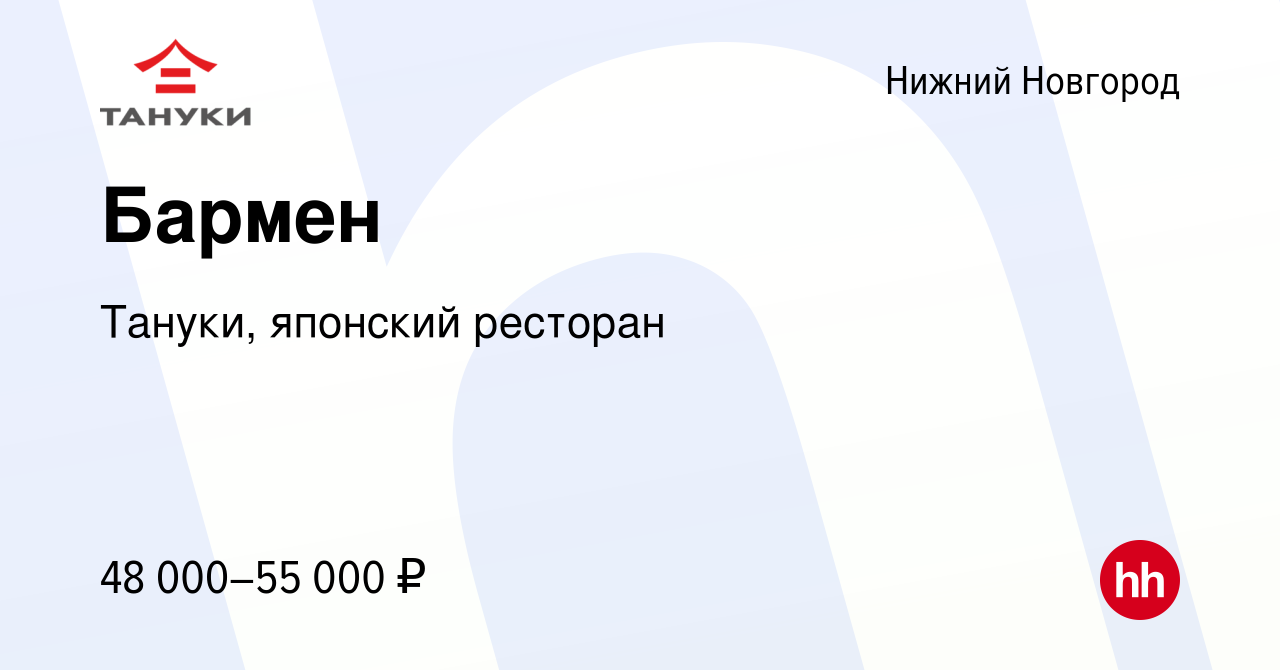 Вакансия Бармен в Нижнем Новгороде, работа в компании Тануки, японский  ресторан