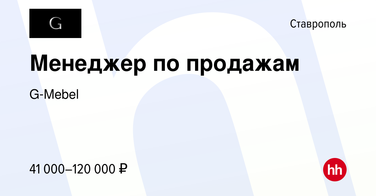 Вакансия Менеджер по продажам в Ставрополе, работа в компании G-Mebel