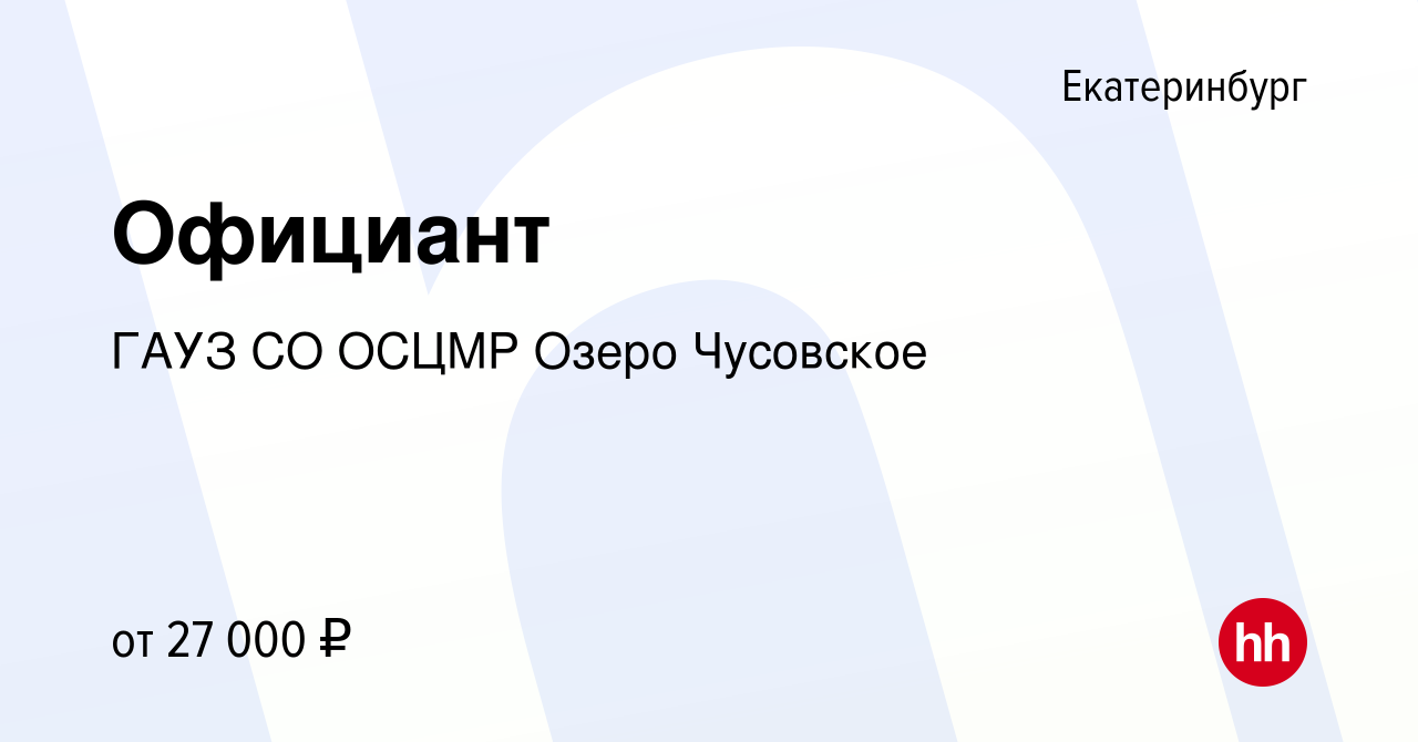 Вакансия Официант в Екатеринбурге, работа в компании ГАУЗ СО ОСЦМР Озеро  Чусовское