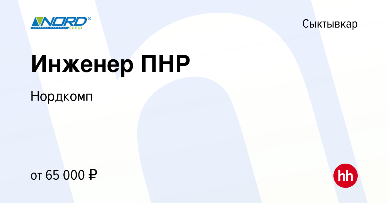 Вакансия Инженер ПНР в Сыктывкаре, работа в компании Нордкомп (вакансия в  архиве c 16 марта 2024)