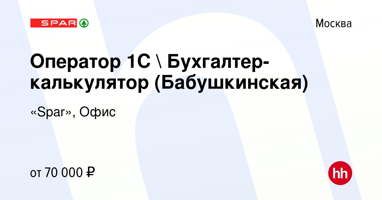 Вакансия Оператор 1С  Бухгалтер-калькулятор (Бабушкинская) в Москве,  работа в компании «Spar», Офис