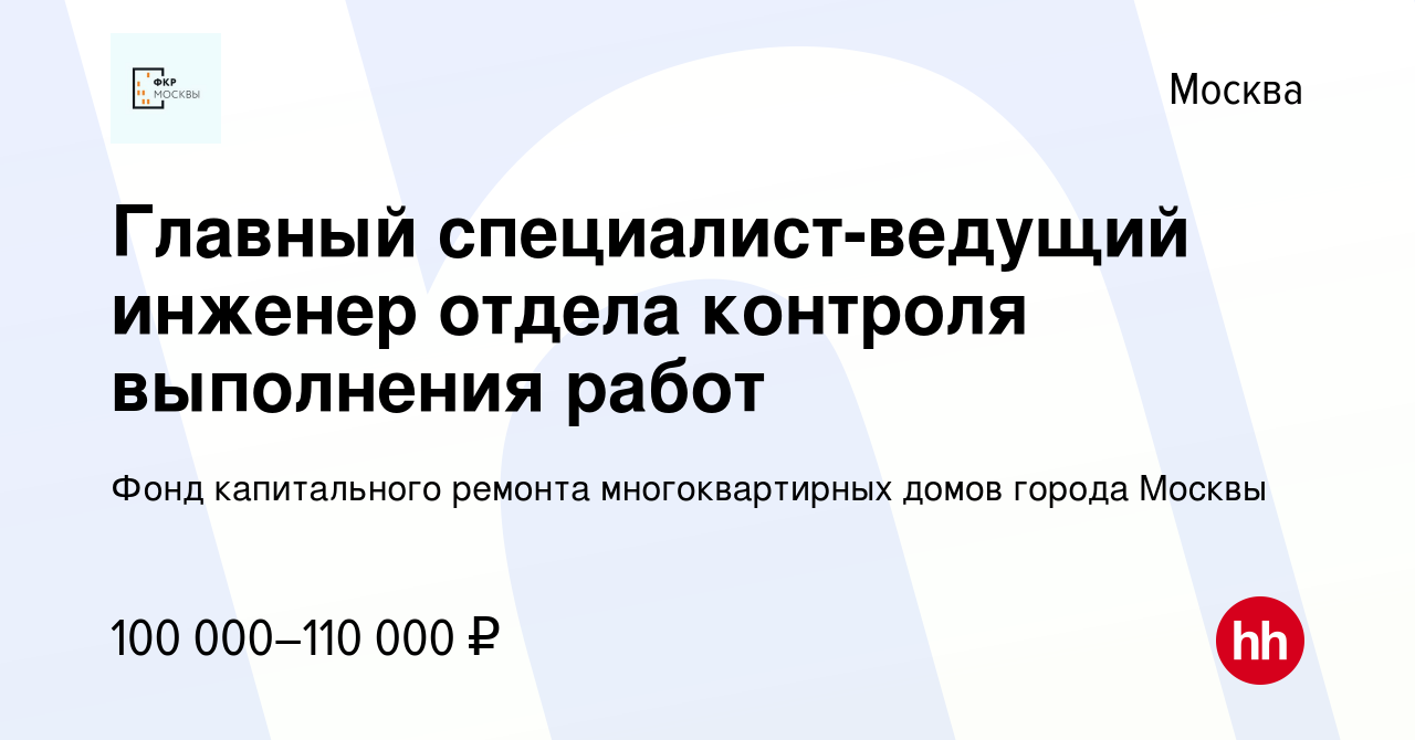 Вакансия Главный специалист-ведущий инженер отдела контроля выполнения работ  в Москве, работа в компании Фонд капитального ремонта многоквартирных домов  города Москвы