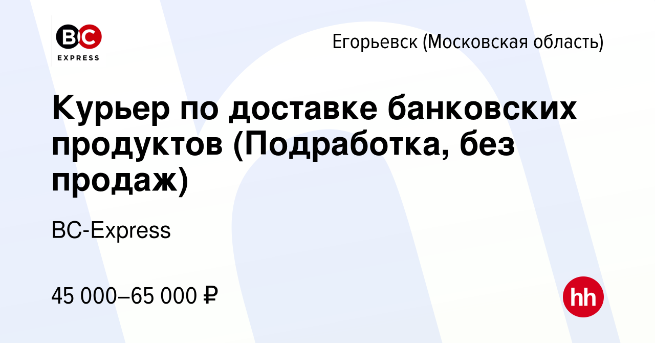 Вакансия Курьер по доставке банковских продуктов (Подработка, без продаж) в  Егорьевске, работа в компании BC-Express (вакансия в архиве c 16 марта 2024)