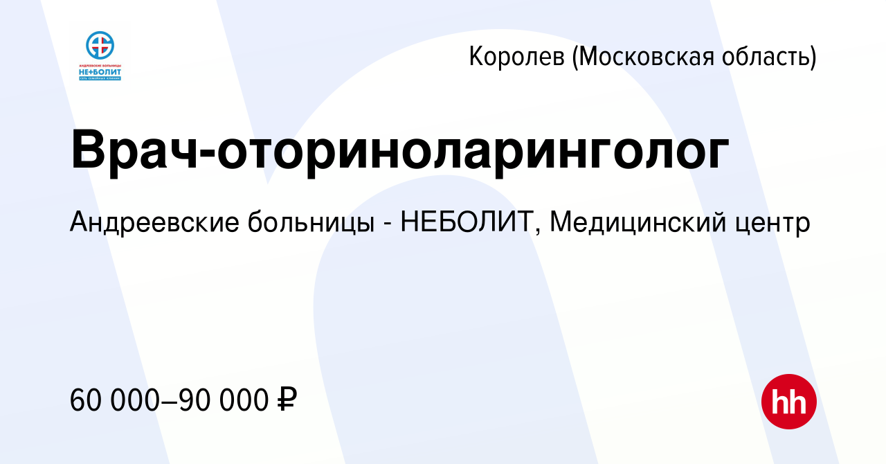 Вакансия Врач-оториноларинголог в Королеве, работа в компании Андреевские  больницы - НЕБОЛИТ, Медицинский центр