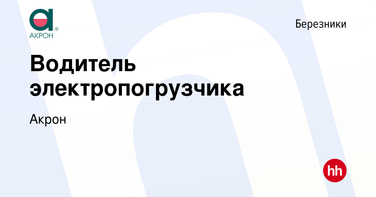 Вакансия Водитель электропогрузчика в Березниках, работа в компании Акрон